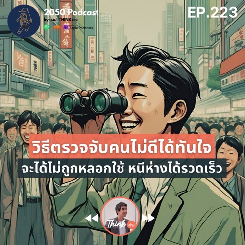 2050-223 : วิธีตรวจจับคนไม่ดีได้ทันใจ จะได้ไม่ถูกหลอกใช้ หนีห่างได้รวดเร็ว