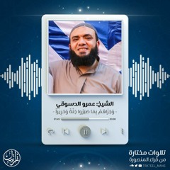 وجزاهم بما صبروا جنة وحريراً | الشيخ عمرو الدسوقي | من سورة الإنسان