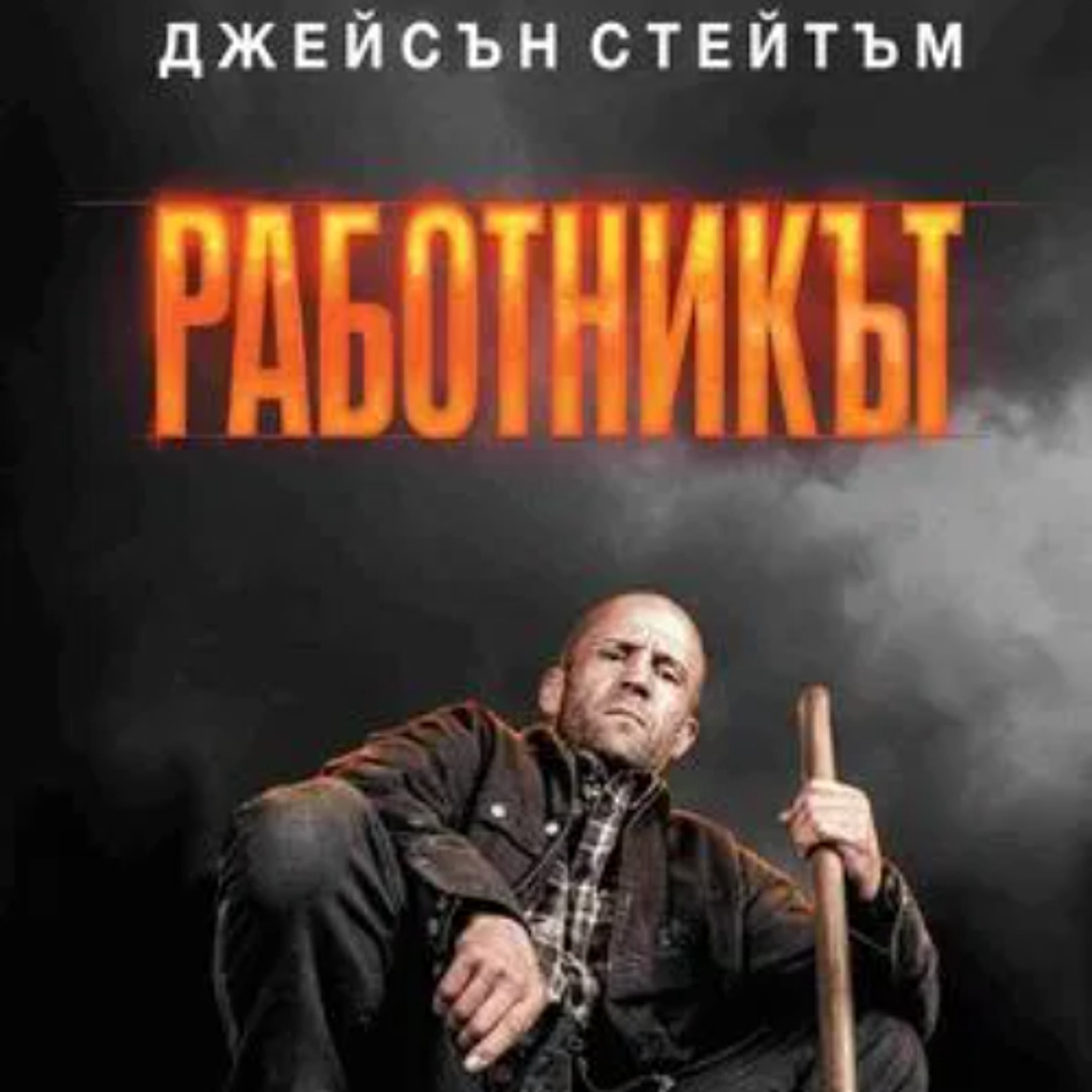 Listen to playlists featuring Работникът (2025) Филми онлайн бг аудио ...