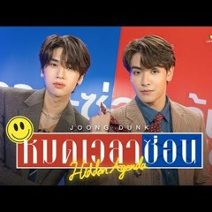 หมดเวลาซ่อน (Hidden Agenda) Ost.วาระซ่อนเร้น Hidden Agenda - Joong, Dunk