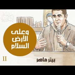 على الأرض السلام ( الجزء الثاني ) |  بيتر ماهر