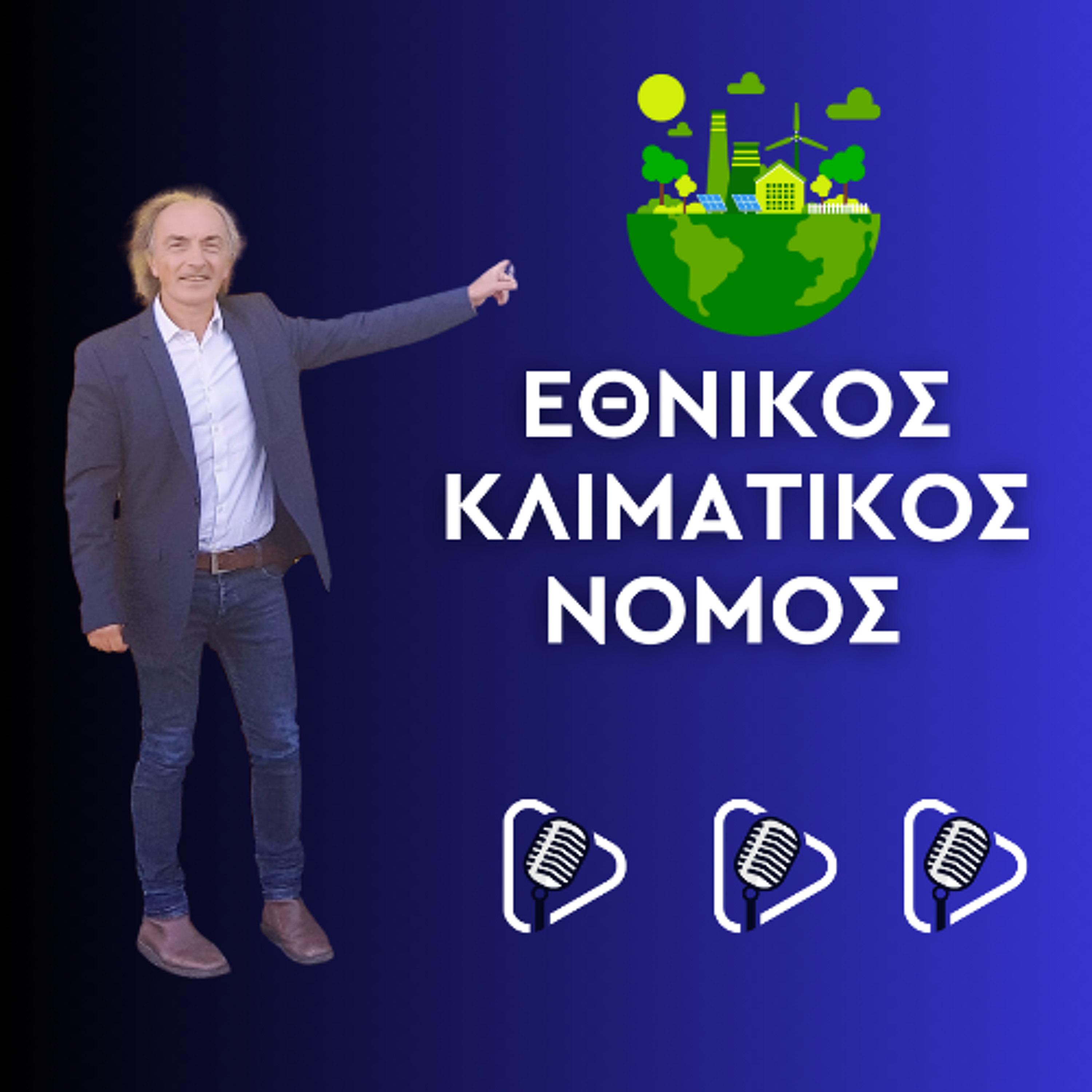 Γνωριμία με τον Εθνικό Κλιματικό Νόμο 4936/2022 episode artwork