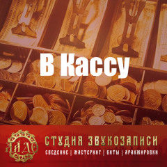 В Кассу (bpm 85) Orchestral type beat