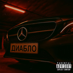 Диабло