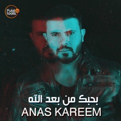أنس كريم - بحبك من بعد الله Anas Kareem - B7bek mn Ba3ed Allah 2019