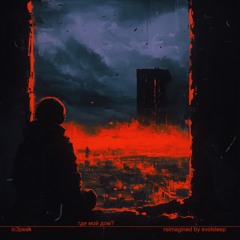 IC3PEAK - Где мой дом? (reimagined by evolsleep)