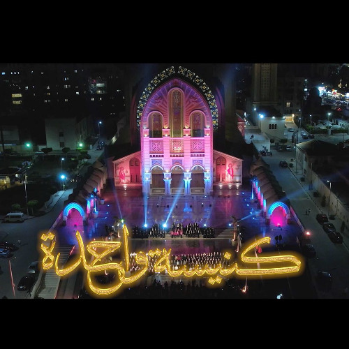 ترنيمة "كنيسة واحدة"