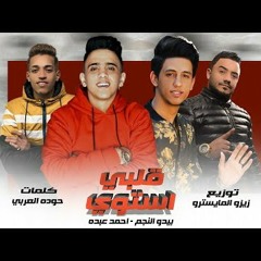 قلبي استوي احمد عبده - بيدو النجم