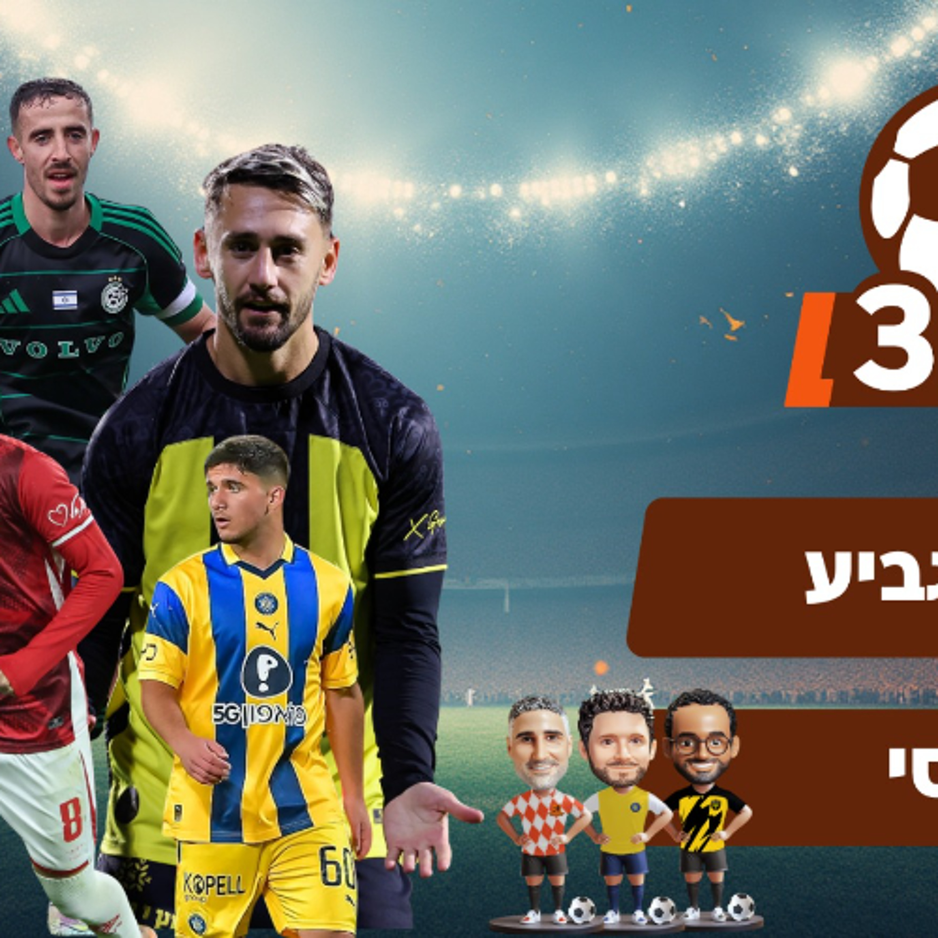 מסכמים את סיבוב הגביע