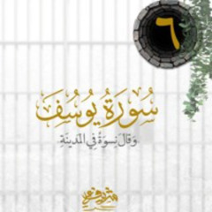 ٦- "وَقَالَ نِسۡوَةࣱ فِی ٱلۡمَدِینَةِ" - سورة يوسف - شريف علي