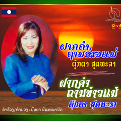 ຝາກຄຳຖາມຊ່າວແມ່