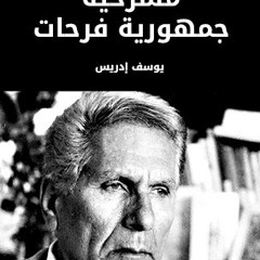 المسرحية الإذاعية جمهورية فرحات