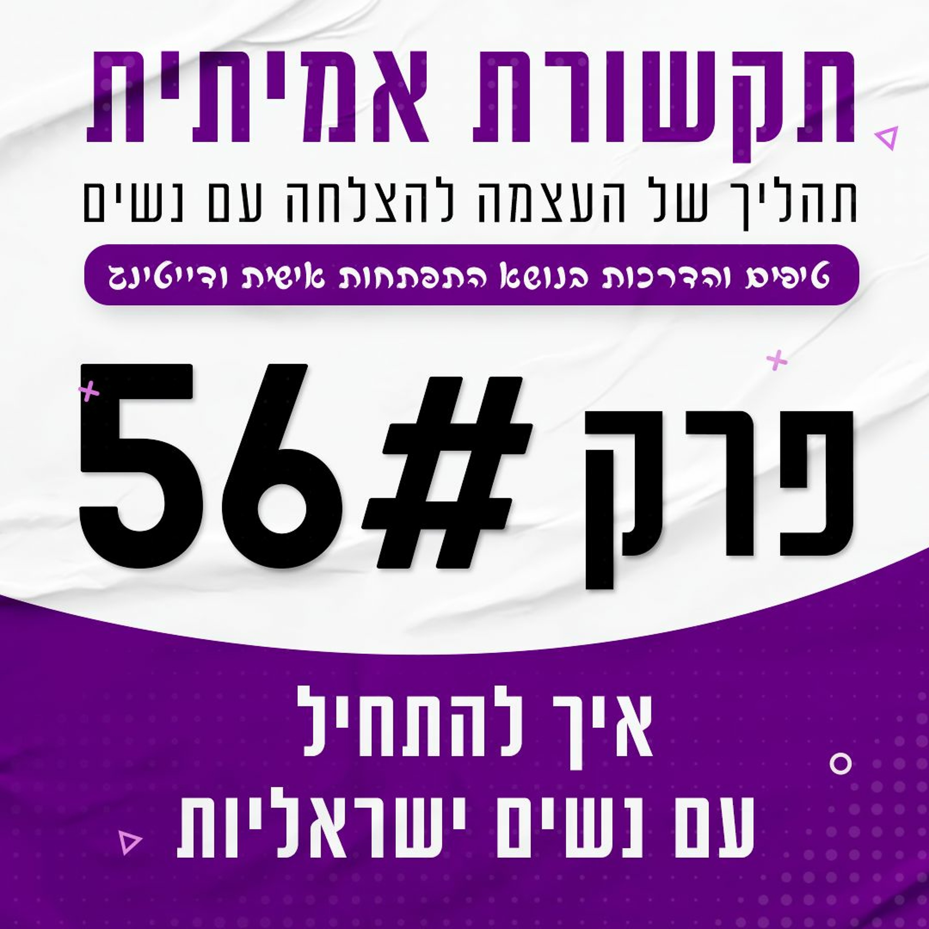 פרק 56 - איך להתחיל עם נשים ישראליות episode artwork