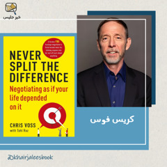 ملخص كتاب لا تقسم الفرق أبدًا - كريس فوس