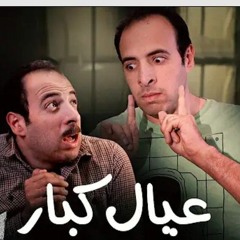 الدحيح _ عيال كبار