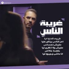 غريبة الناس وائل جسار