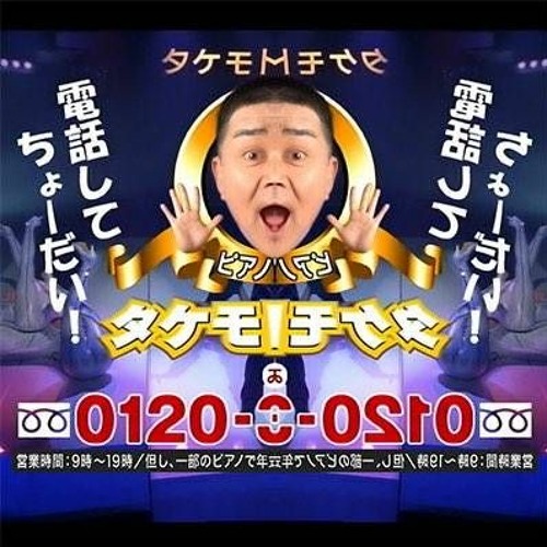 Stream 音割れタケモトピアノ Cm By ごまふ Listen Online For Free On Soundcloud