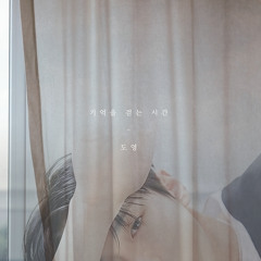 기억을 걷는 시간(nct 도영 cover)