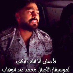 تامر حسنى لأ مش انا اللى ابكى - Tamer Hosny La Mosh Ana Ely Abky 2025
