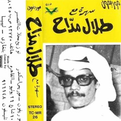 طلال مداح - يا صاحبي || حفلة قطر 1975