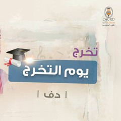 تخرج: يوم التخرج | أوس المطوع | دف