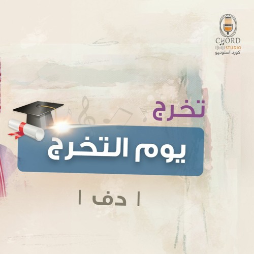 تخرج: يوم التخرج | أوس المطوع | دف