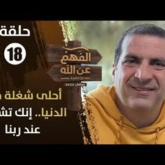 الفهم عن الله|الحلقة 18|أحلى شغلة في الدنيا..إنك تشتغل عند ربنا.."مقامك حيث أقامك