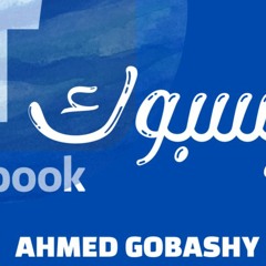 ما هذا المهرجان الفشيخ - مهرجان كوكب الفيسبوك - احمد غباشي - عنبر13