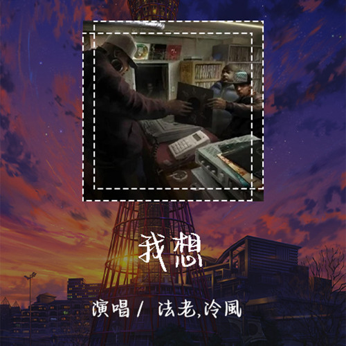 法老,泠风 - 我想 「妈妈总说我没有办法办好自己的事」【動態歌詞/Lyrics Video】 #法老 #泠风 #我想 #動態歌詞