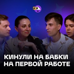 Кинули на бабки на первой работе. Как стать аналитиком / Подкаст Программируй или умри / 6 выпуск