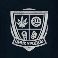 ЦИНК УРОДОВ - ВСЕ ДОЛЖНЫ ВАЛЯТЬСЯ