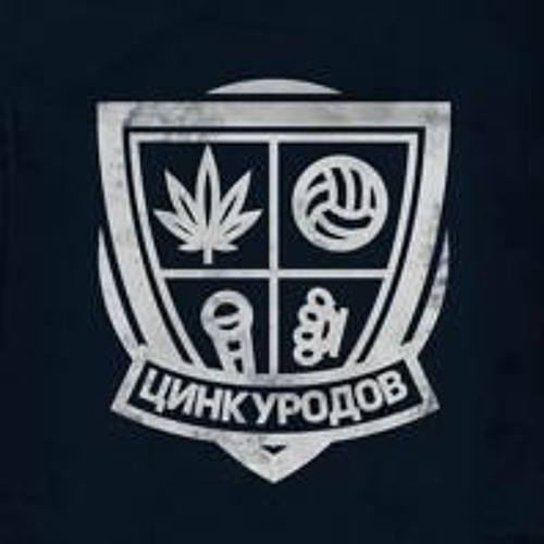 ЦИНК УРОДОВ - ВСЕ ДОЛЖНЫ ВАЛЯТЬСЯ