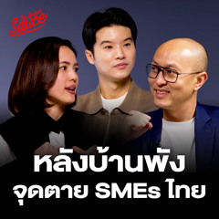The Secret Sauce EP.876 ขายดี แต่เจ๊ง เพราะหลังบ้าน พัง หลักสูตรแรกของ secret sauce
