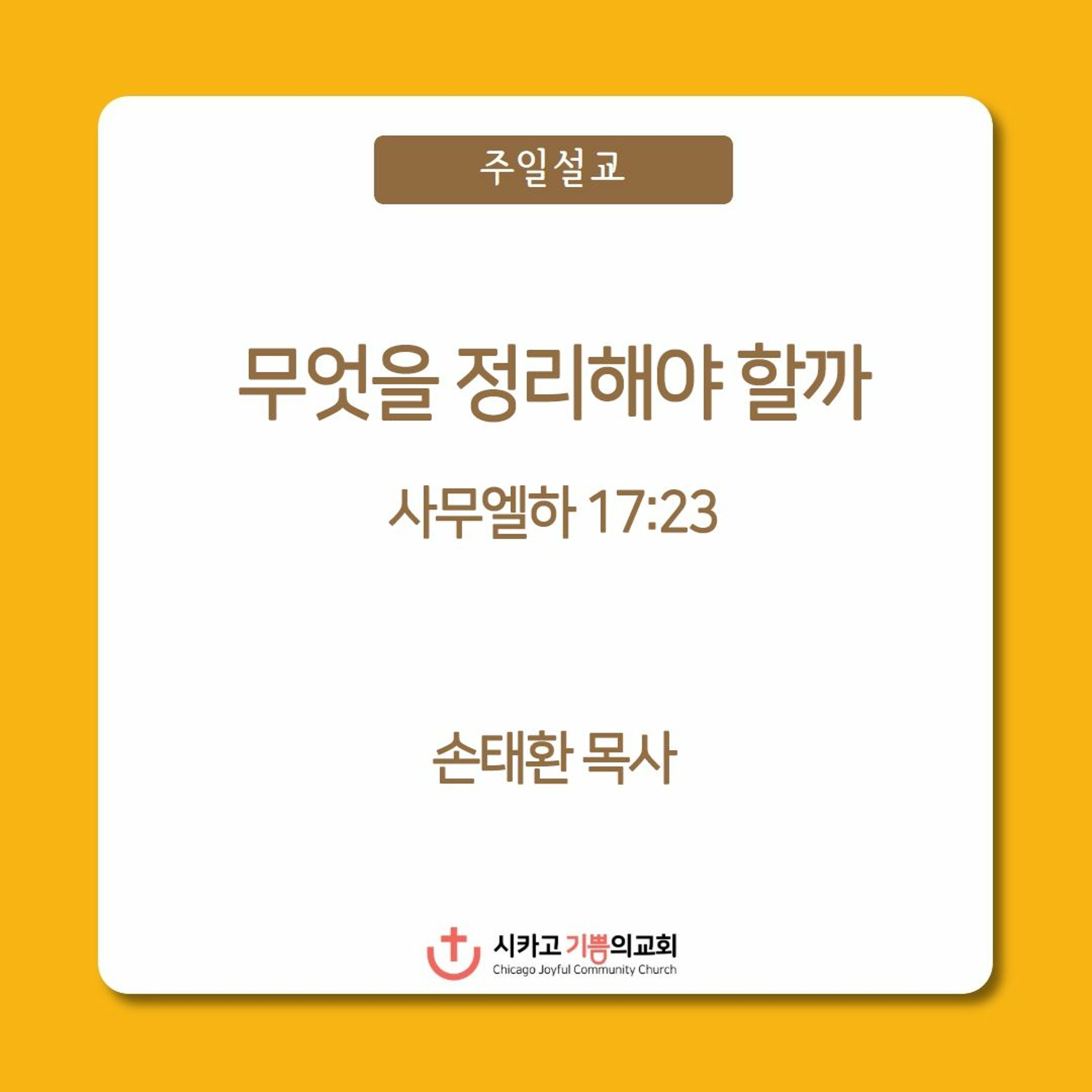 무엇을 정리해야 할까 | 손태환 목사 | 시카고 기쁨의 교회 - 20221023 episode artwork