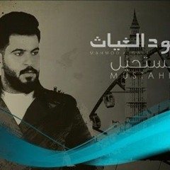 محمود الغياث - مستحيل (حصرياً) _ Mahmood Al Ghaiath - Mostahel - 2021