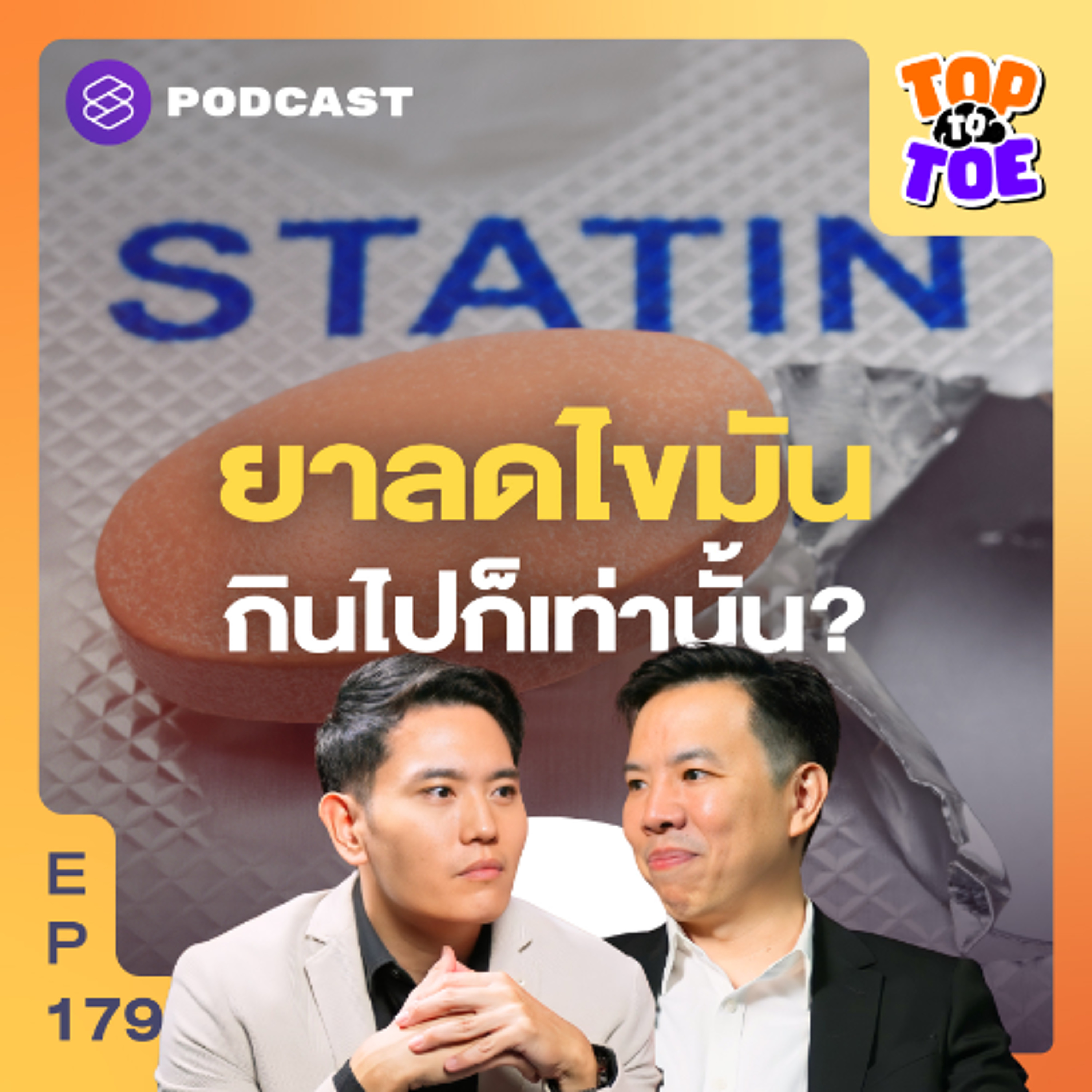Top to Toe EP.179 ปรับการกินแล้วไขมันยังสูง เรื่องจริงของยา Statins ที่ต้องรู้