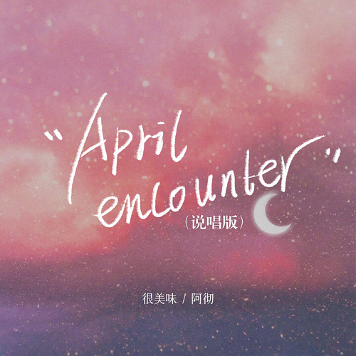 April Encounter (说唱版)
