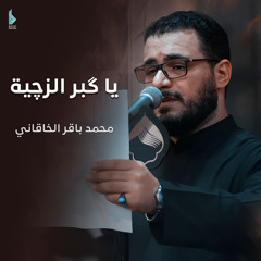 يا كبر الزچية