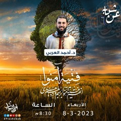 فتية آمنوا | د أحمد العربي