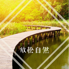 内心的平静