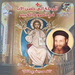 كتاب الرحلة إلى حضن الآب في الصوم الكبير جـ١