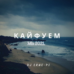 DOUCEUR & KOMPA “КАЙФУЕМ” MIX 2021. DJ ERNE-PI
