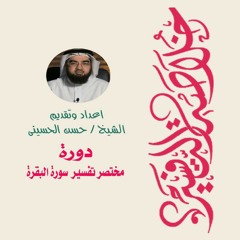 @3 خلاصة تفسير سورة البقرة [الآيات- 17 الى 29] __ حسن الحسيني_HD