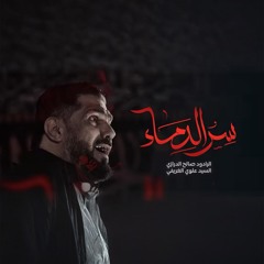 سر الدماء |  الرادود صالح الدرازي | ليلة 3 محرم 1447هـ [ بني جمرة ]