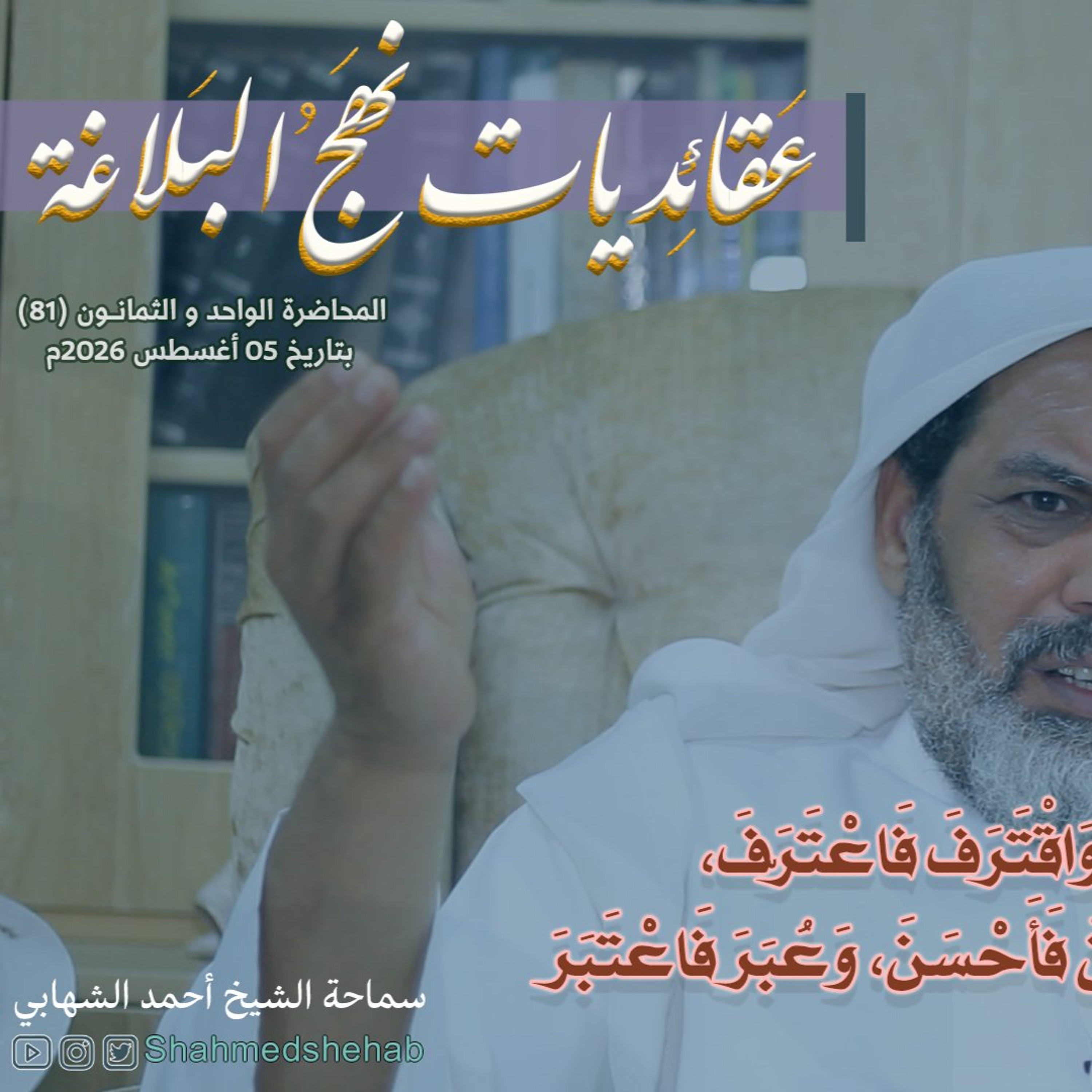المحاضرة رقم (81) في شرح خطب نهج البلاغة بتاريخ 05 أغسطس 2026م. episode artwork