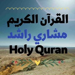 58 Quran-  سورة المجادلة - مشاري راشد