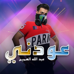 عبدالله الهميم - عودني ريمكس دي جي ام سفن 2021