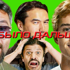 ЧТО БЫЛО ДАЛЬШЕ? Заставка Big Baby Tape