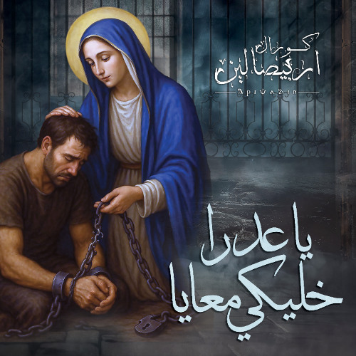 يا عدرا خليكي معايا - ترانيم العدرا - كورال اريبصالين