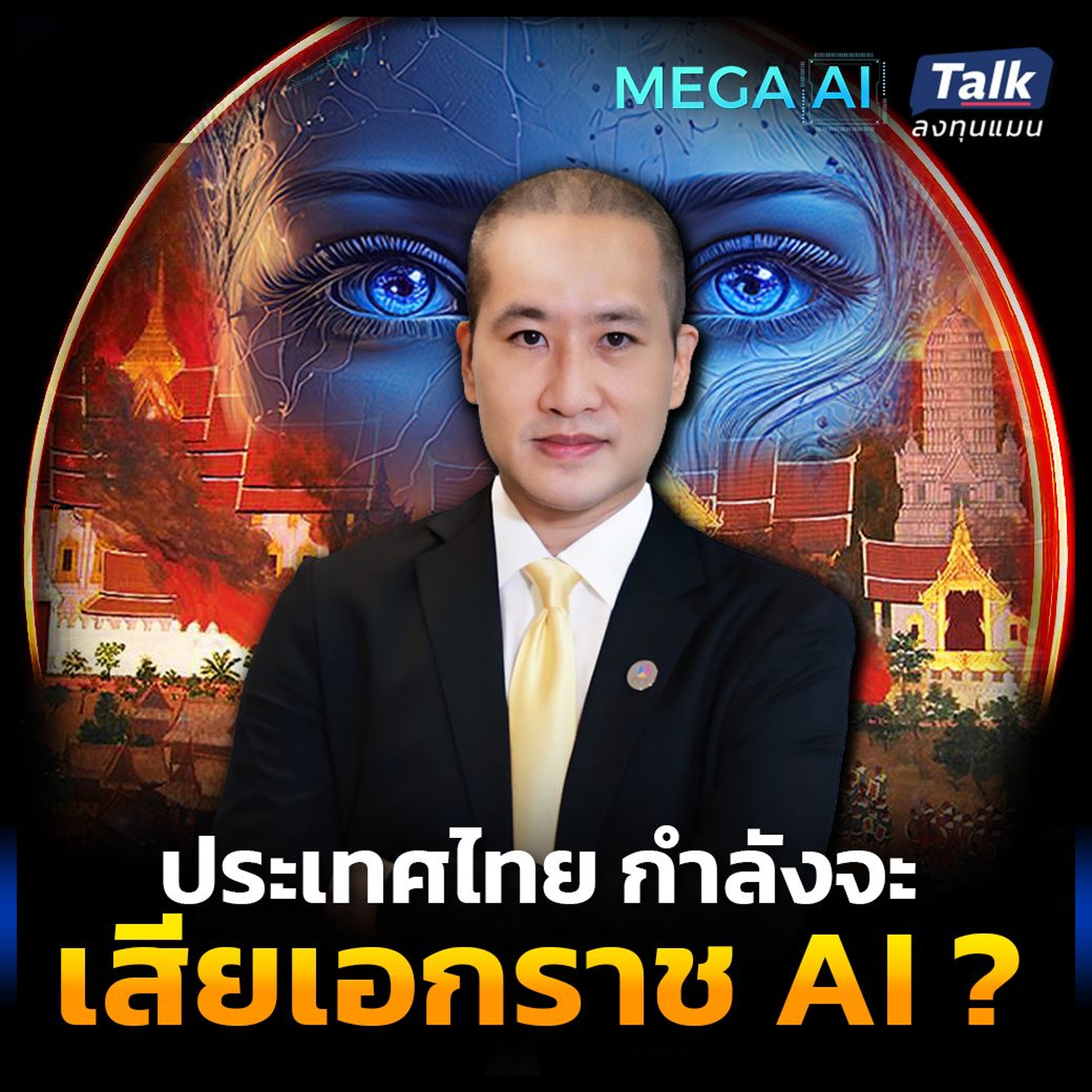 บริษัทเทคฯ ต่างชาติโต ไทยกำลังจะเสียเอกราช AI ถ้าเป็นแค่ผู้ใช้ ?